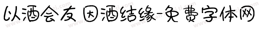 以酒会友 因酒结缘字体转换
